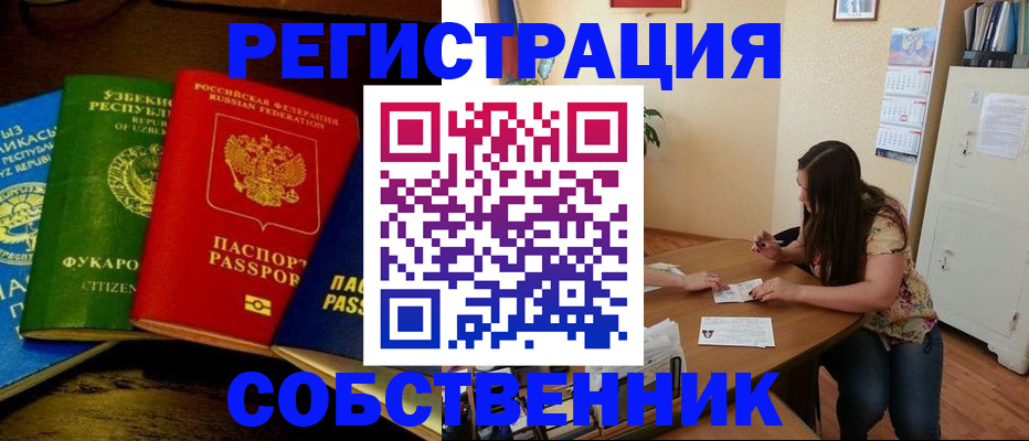 прописка от собственника в Сочи